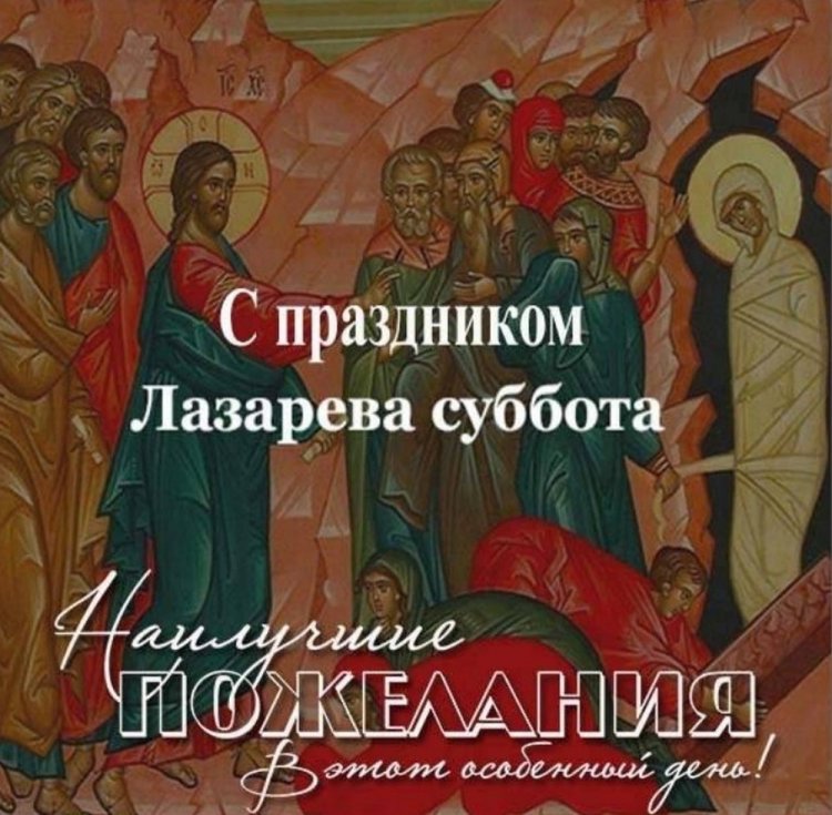 Картинки с Лазаревой субботой родным и друзьям
