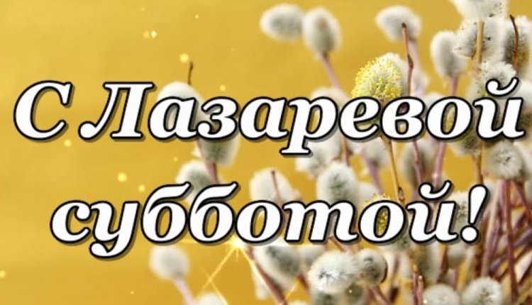 Открытки и картинки с Лазаревой субботой коллегам по работе