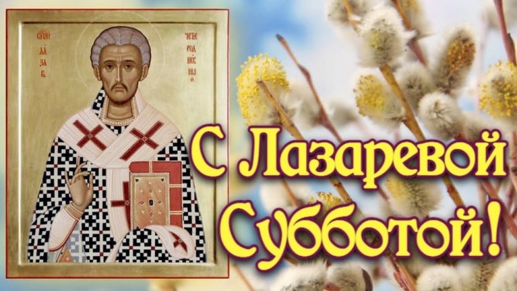 Открытки и картинки с Лазаревой субботой коллегам по работе