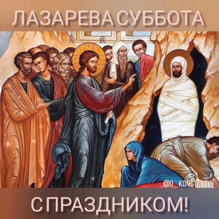 Открытки и картинки с Лазаревой субботой коллегам по работе