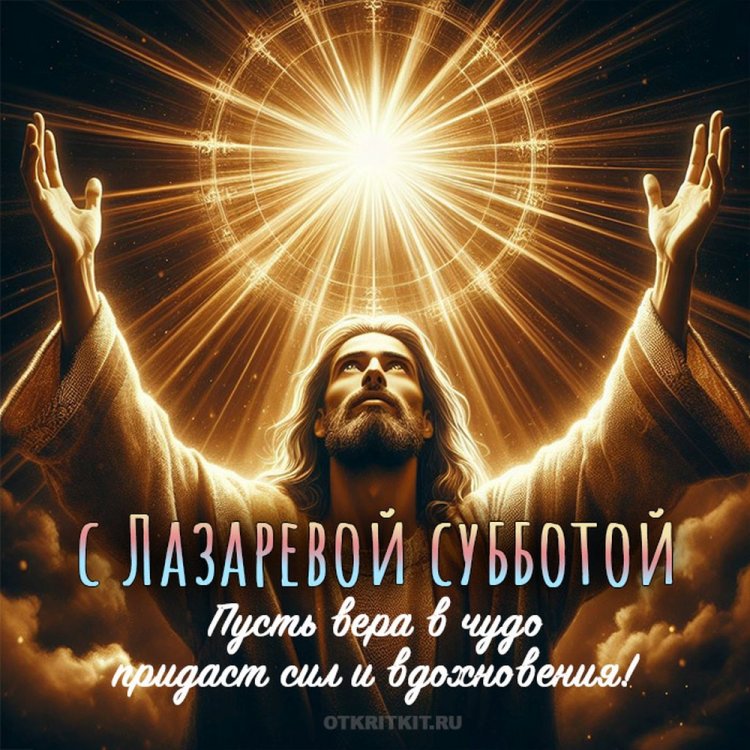 Открытки и картинки с поздравлениями с Лазаревой субботой