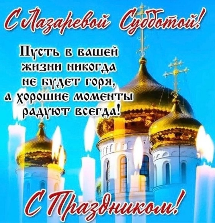 Открытки и картинки с поздравлениями с Лазаревой субботой