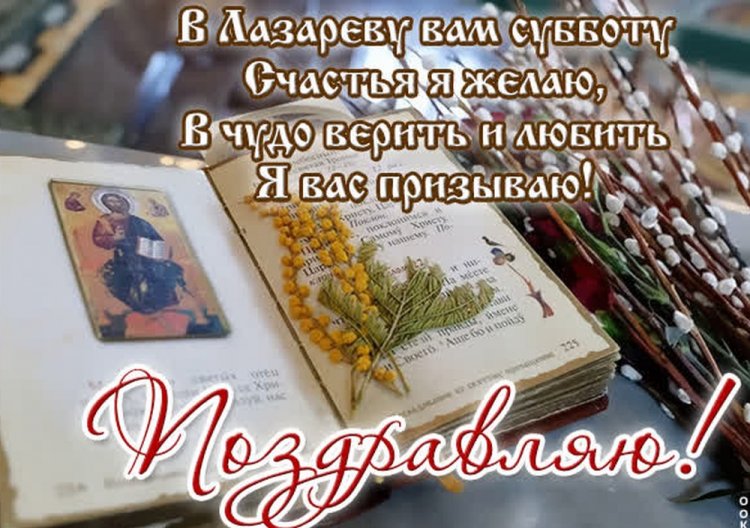 Православные открытки и картинки с Лазаревой субботой