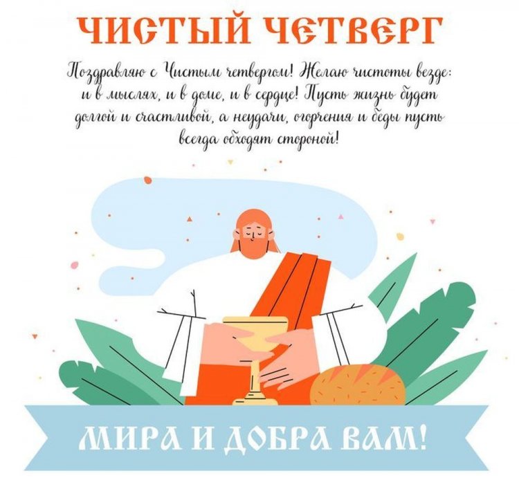 Открытки и картинки с поздравлениями на Чистый четверг