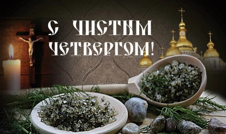 Православные открытки и картинки на Чистый четверг