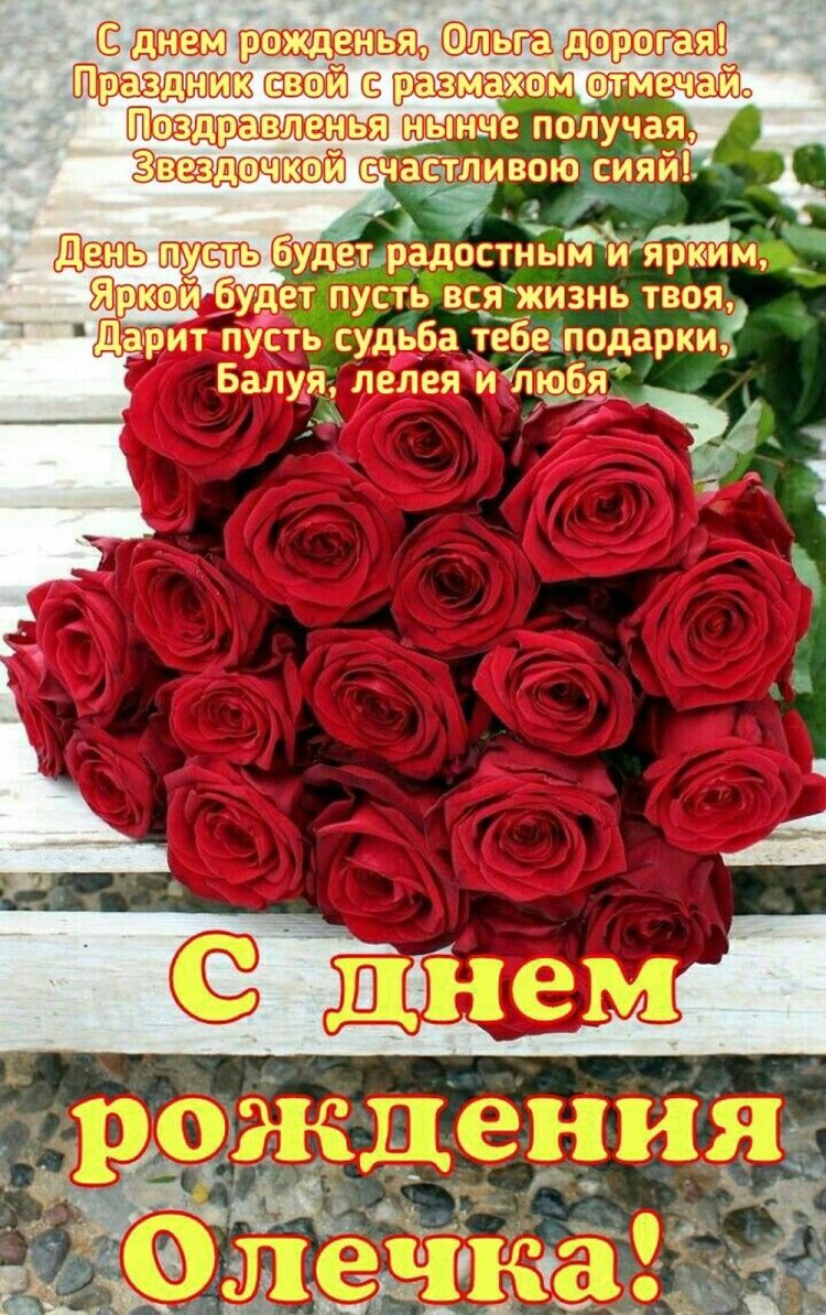 Открытки и картинки «С Днем рождения, Ольга!» на юбилей