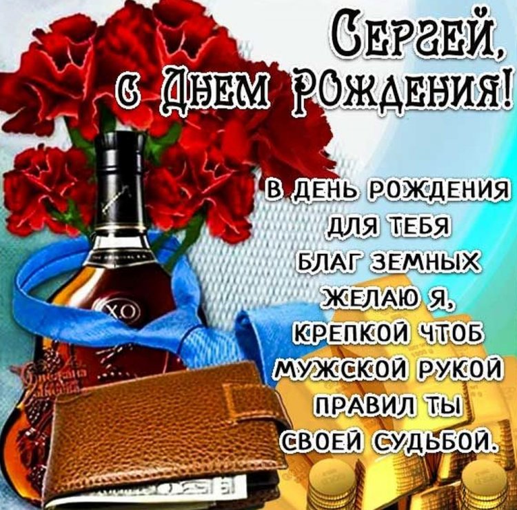 Картинки на День рождения Сергею с пожеланиями