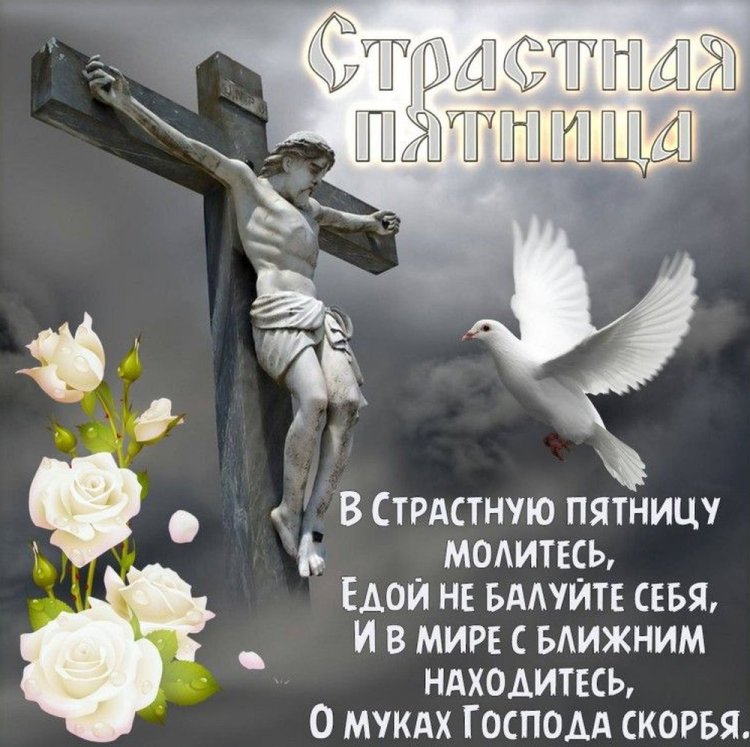 Картинки со Страстной пятницей родным и друзьям
