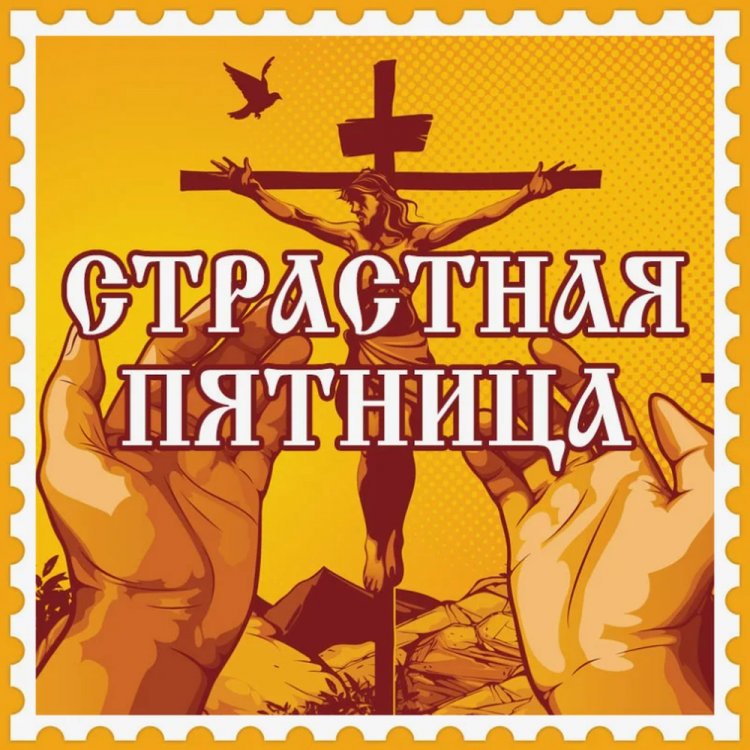 Картинки со Страстной пятницей родным и друзьям