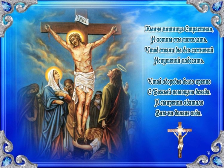 Картинки с добрыми пожеланиями в Страстную пятницу