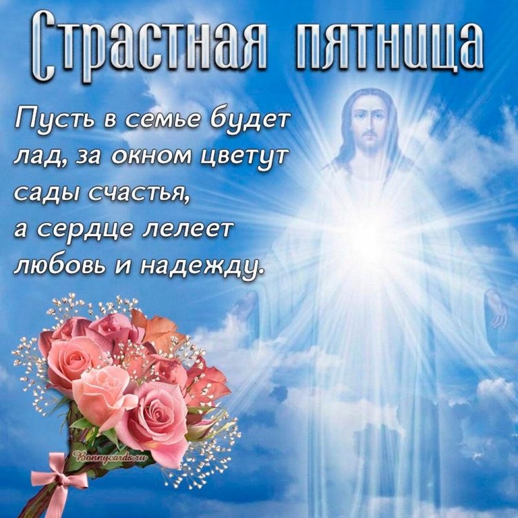Картинки с добрыми пожеланиями в Страстную пятницу