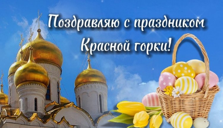Оригинальные и красивые картинки с Красной горкой