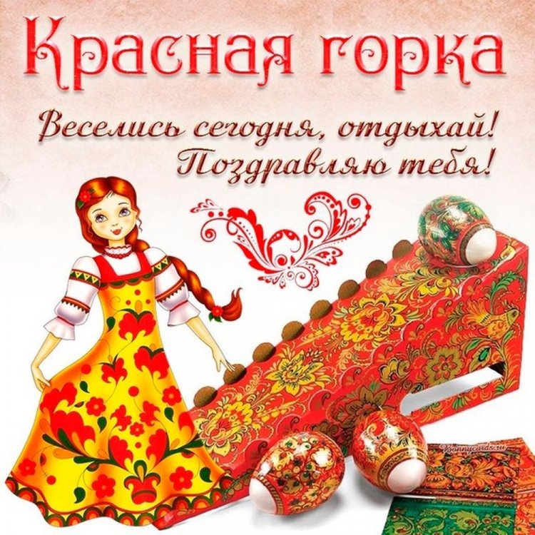 Оригинальные и красивые картинки с Красной горкой
