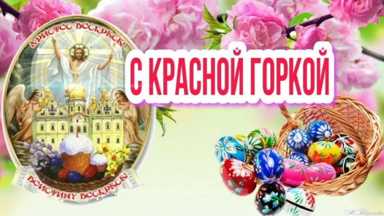 Картинки с Красной горкой для родных и друзей