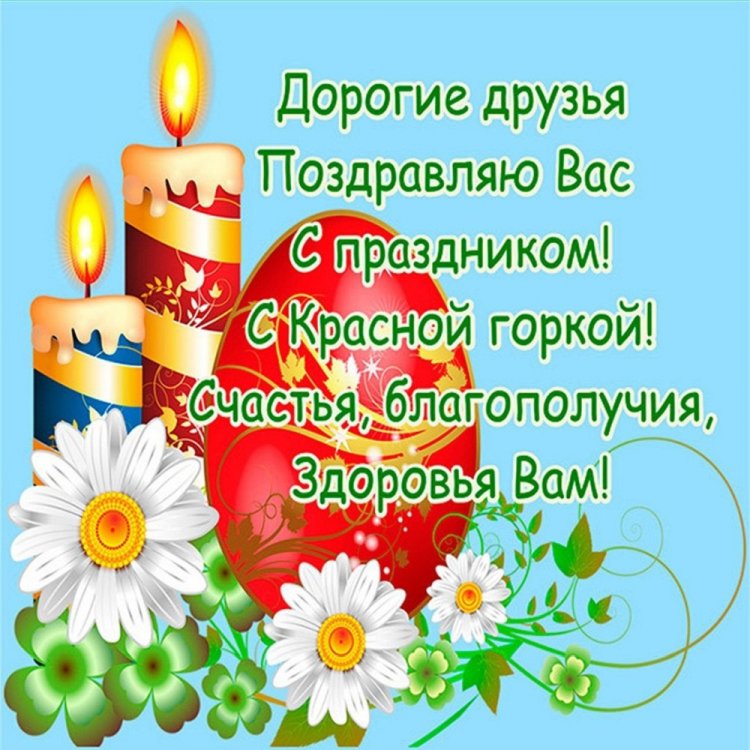 Картинки с Красной горкой для родных и друзей