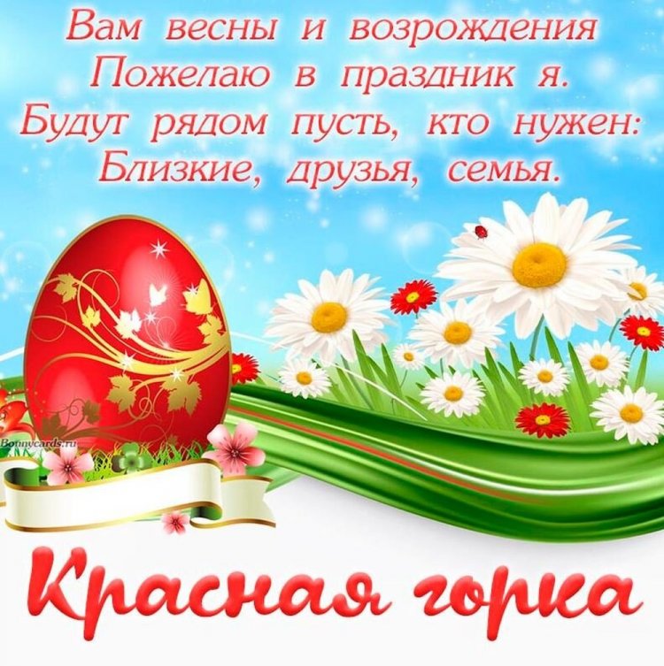 Открытки и картинки с Красной горкой коллегам