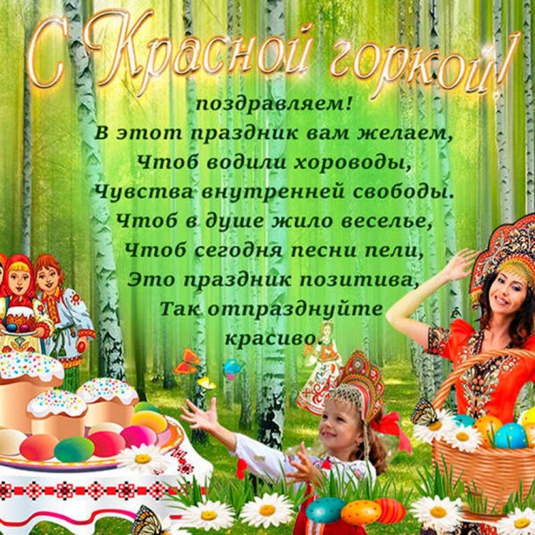 Открытки и картинки с Красной горкой коллегам