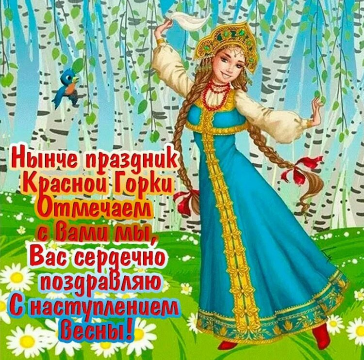 Открытки и картинки с Красной горкой коллегам