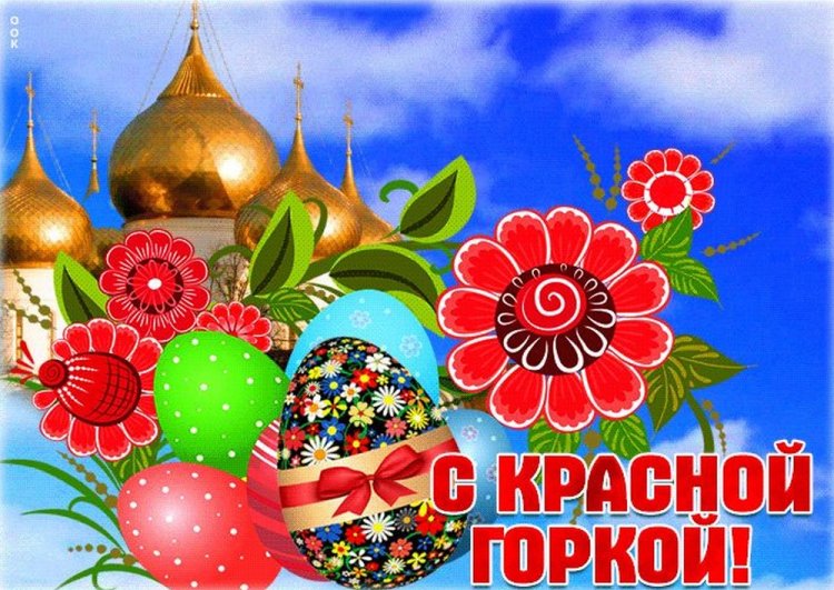 Открытки и картинки с Красной горкой коллегам