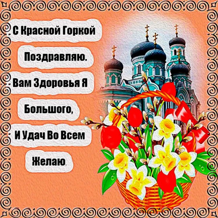 Открытки и картинки с Красной горкой коллегам