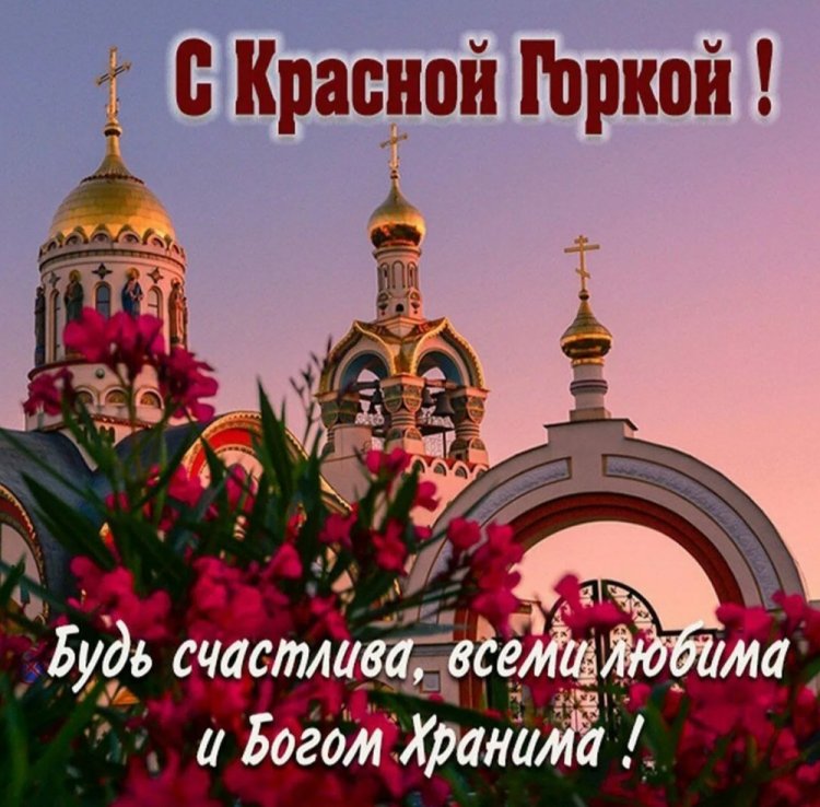 Православные открытки и картинки с Красной горкой