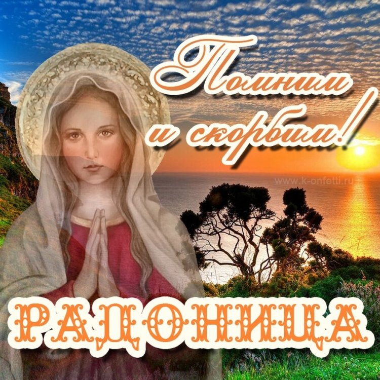 Душевные и красивые картинки с Радоницей