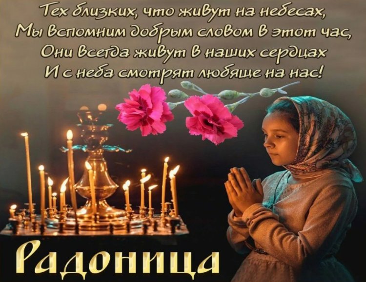 Картинки с Радоницей родным и друзьям