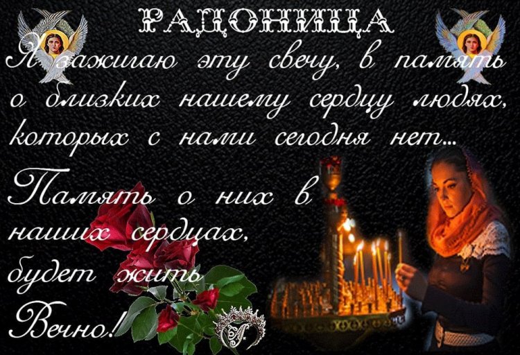 Картинки с Радоницей родным и друзьям