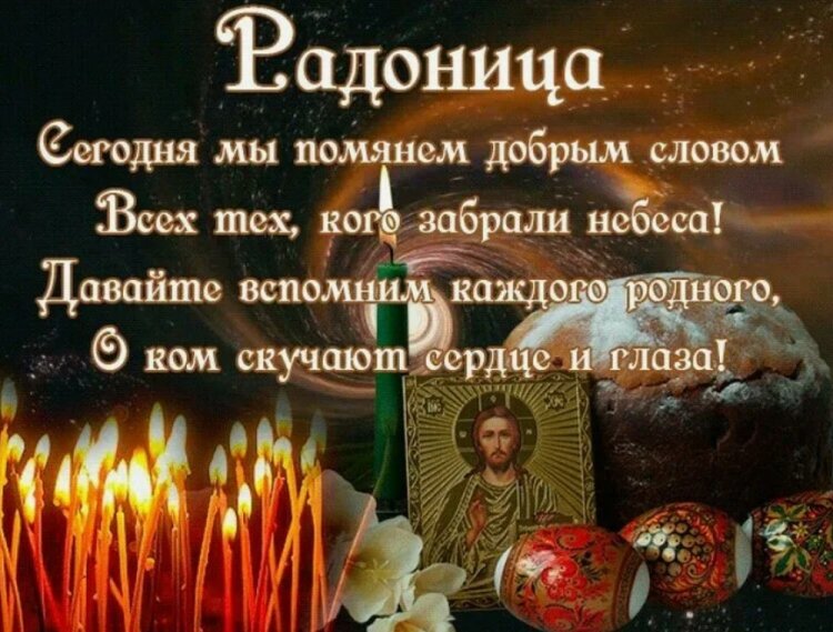 Картинки с Радоницей родным и друзьям