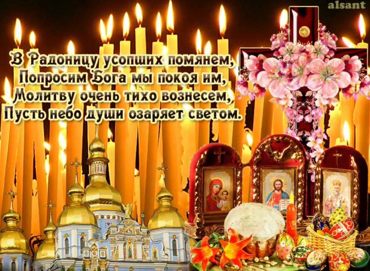 Православные открытки с Радоницей