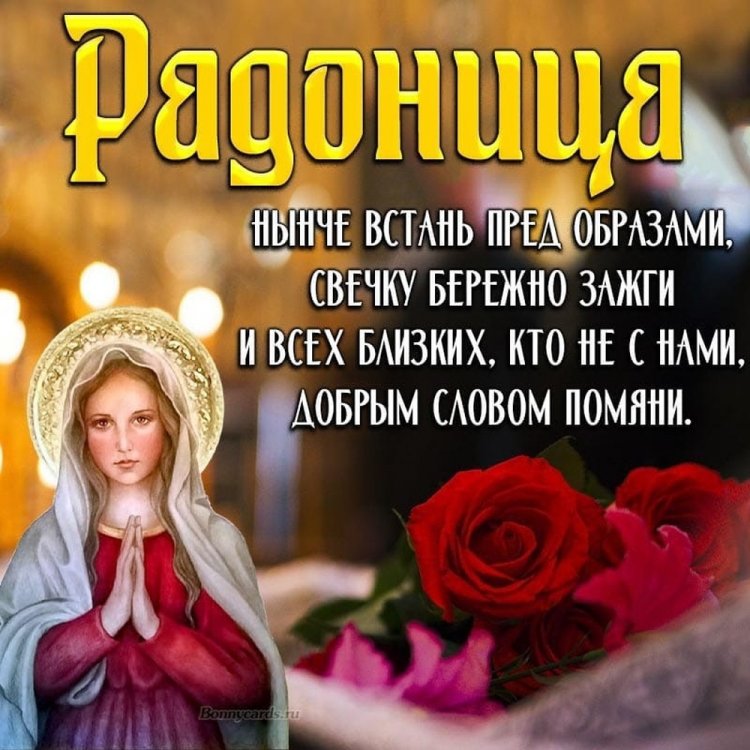 Православные открытки с Радоницей