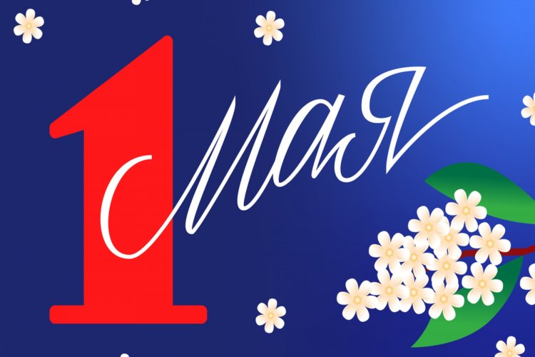 Открытки и картинки с 1 Мая (День весны и труда)