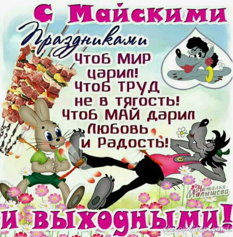Прикольные открытки и картинки с 1 Мая