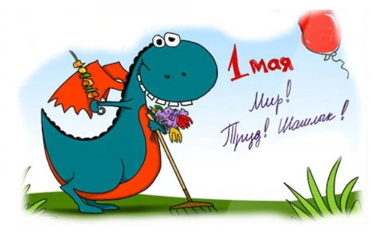 Прикольные открытки и картинки с 1 Мая