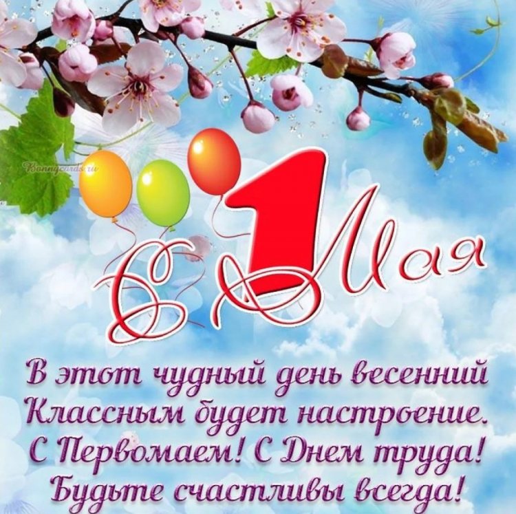 Открытки с 1 Мая родным или друзьям