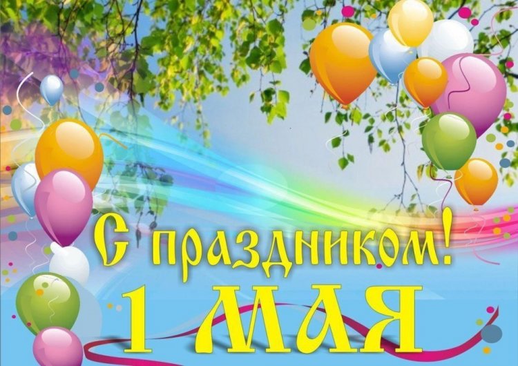 Открытки с 1 Мая родным или друзьям