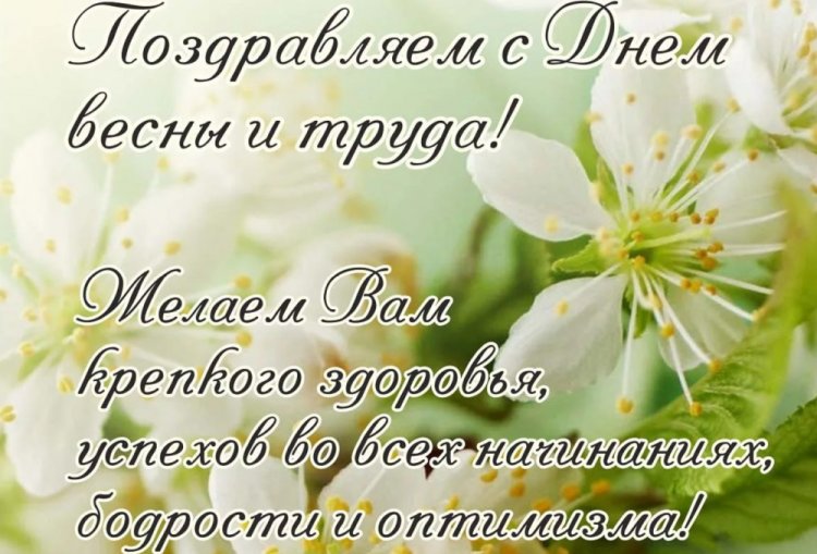 Открытки с 1 Мая коллегам по работе