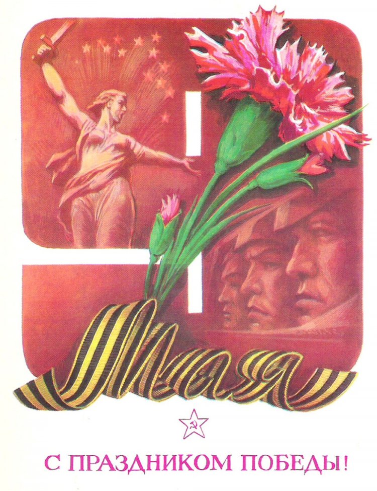 Советские открытки и картинки на 9 Мая