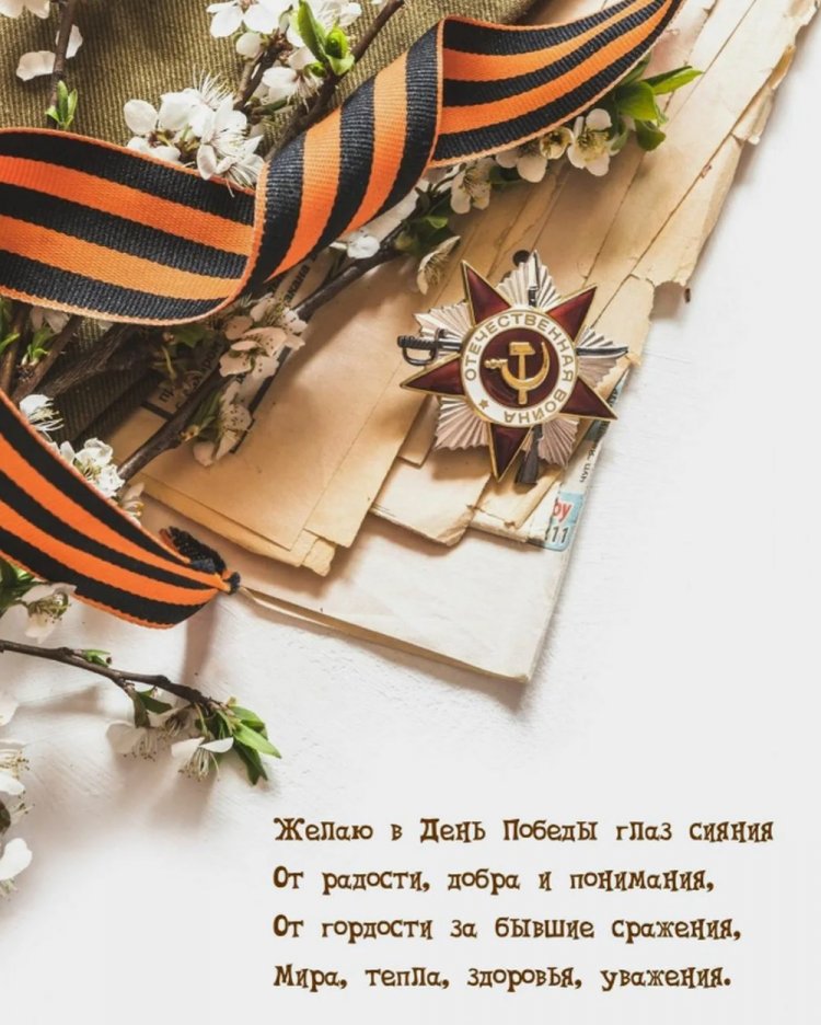 Открытки с пожеланиями на 9 Мая