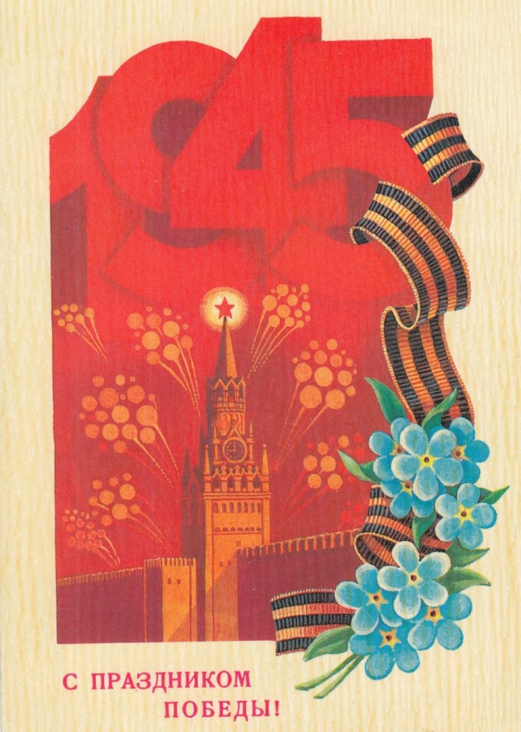 Советские открытки и картинки на 9 Мая