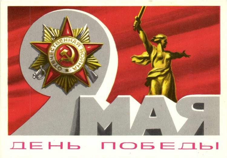 Советские открытки и картинки на 9 Мая