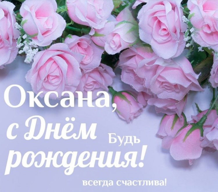 Красивые и трогательные поздравления с Днем рождения Оксане