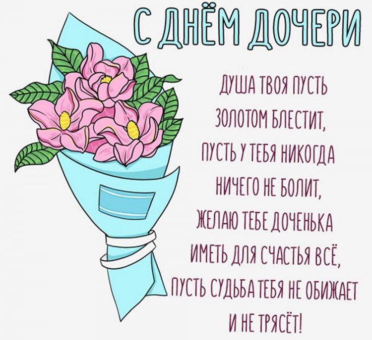Короткие СМС поздравления на День дочери