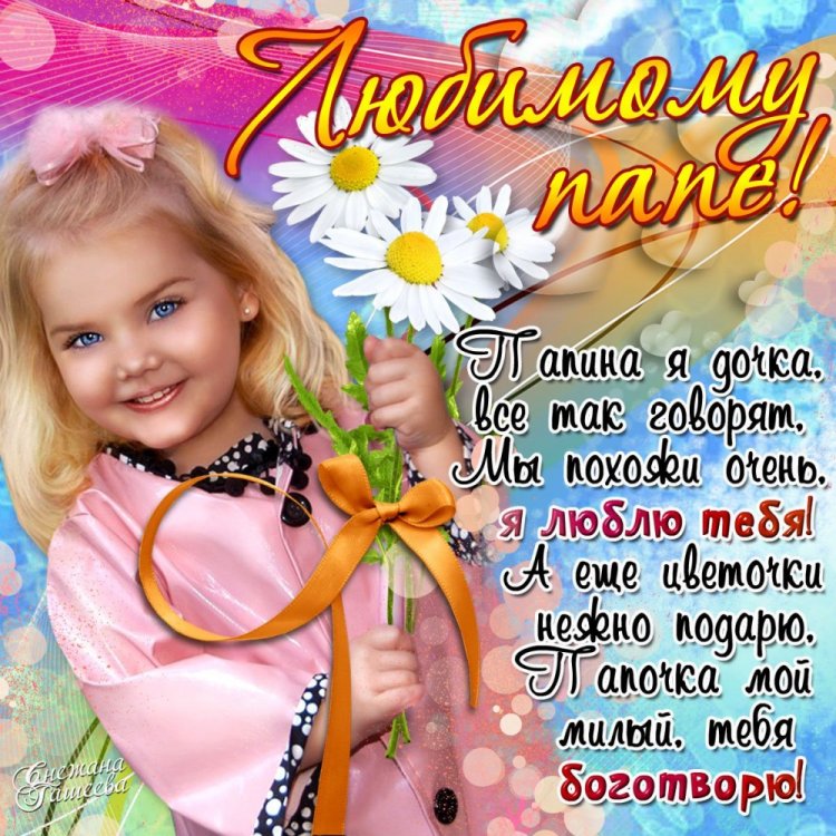 Открытки и картинки «С Днем рождения!» папе от дочери