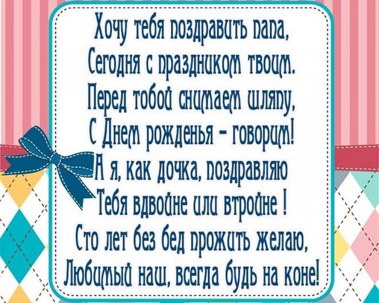Открытки и картинки «С Днем рождения!» папе от дочери