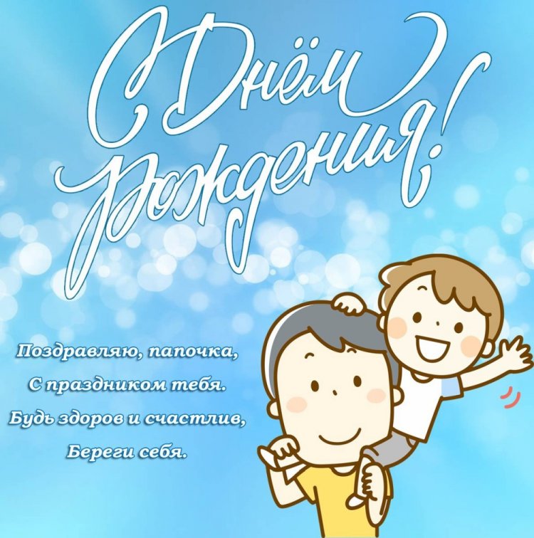 Открытки и картинки «С Днем рождения!» папе от сына