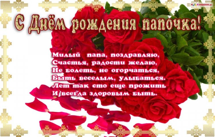 Картинки на День рождения для папы с пожеланиями