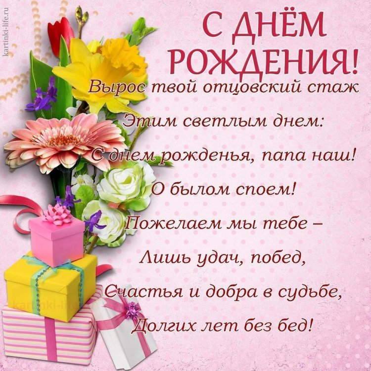 Красивые и трогательные картинки «С Днем рождения!» папе