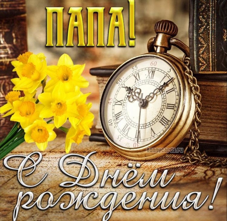 Красивые и трогательные картинки «С Днем рождения!» папе