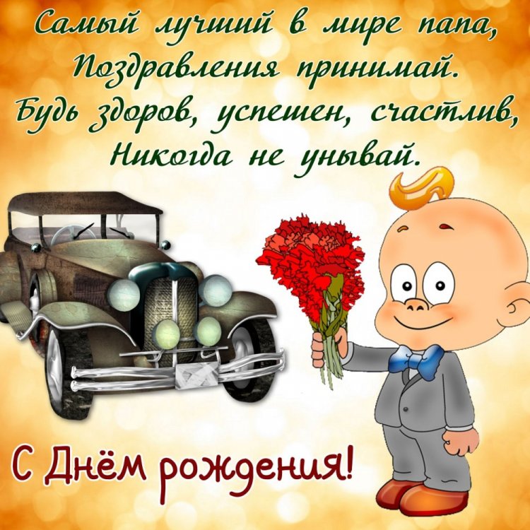 Картинки на День рождения для папы с пожеланиями